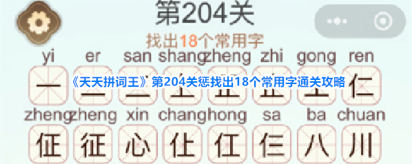 《天天拼词王》第204关惩找出18个常用字通关攻略