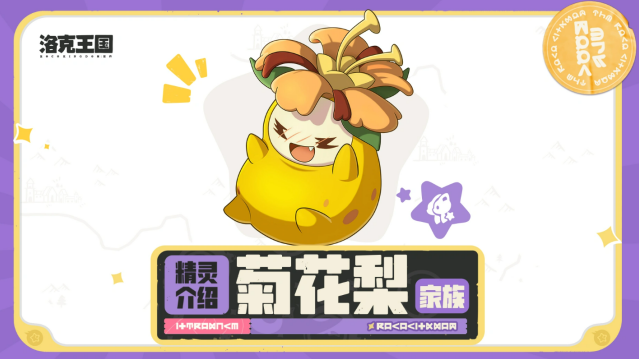 《洛克王国：世界》菊花梨家族介绍