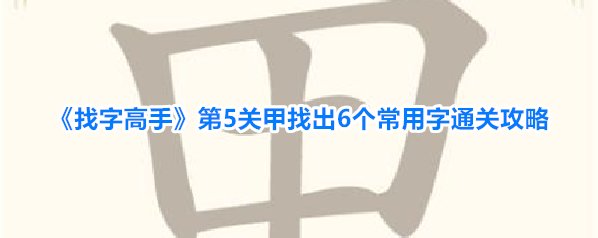 《找字高手》第5关甲找出6个常用字通关攻略