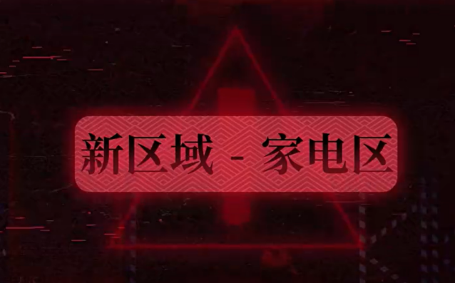《蛋仔派对》家电区玩法介绍