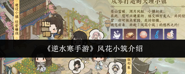 《逆水寒手游》风花小筑介绍