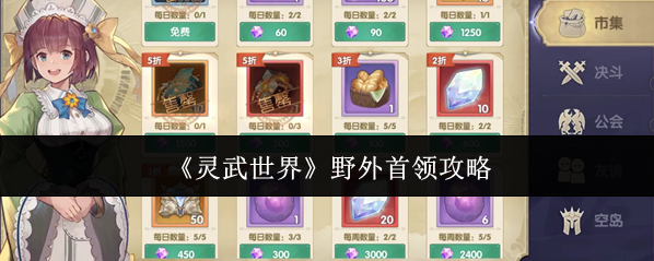 《灵武世界》野外首领攻略