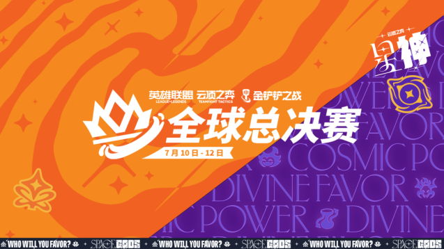 金铲铲之战星神全球总决赛完整赛讯！40位全球弈士角逐 47 万奖金池
