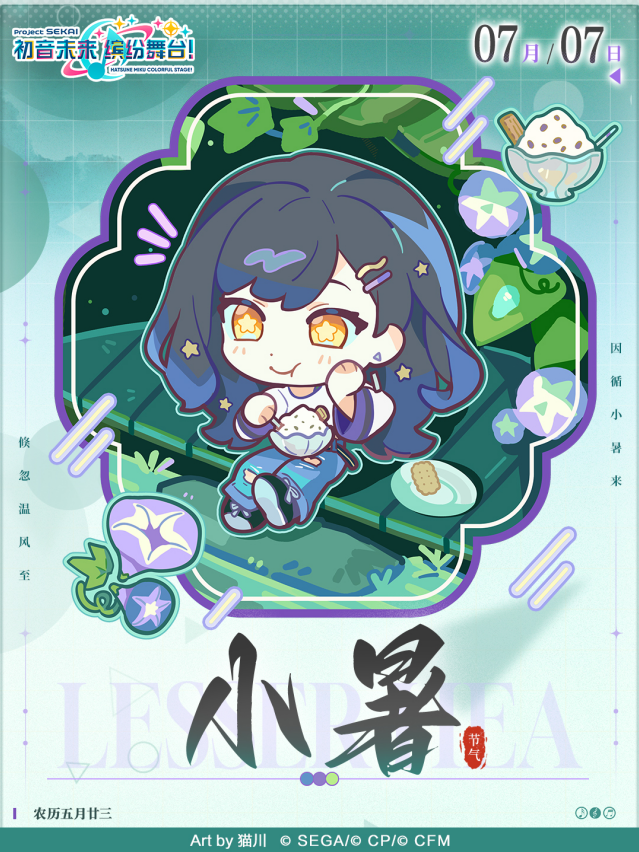 初音未来缤纷舞台小暑有奖征稿开启！节气贺图亮相，登录活动同步上线