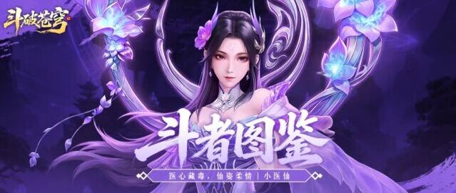 斗破苍穹传说小医仙全攻略！厄毒全能辅核阵容、斗技潜能搭配一览