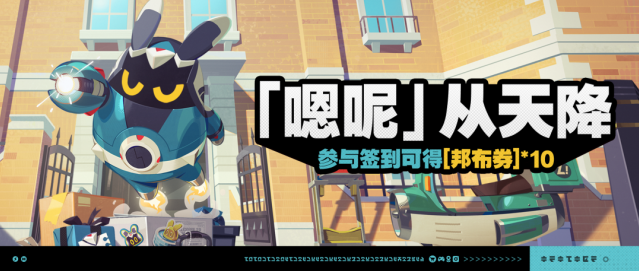 绝区零「『嗯呢』从天降」签到活动来袭，累计登录 7 天领 10 张邦布券