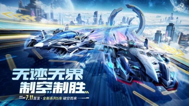 QQ飞车暑期重磅新车官宣！全新S车空天神鹰、玄瞳谍隼7月11日破空来袭
