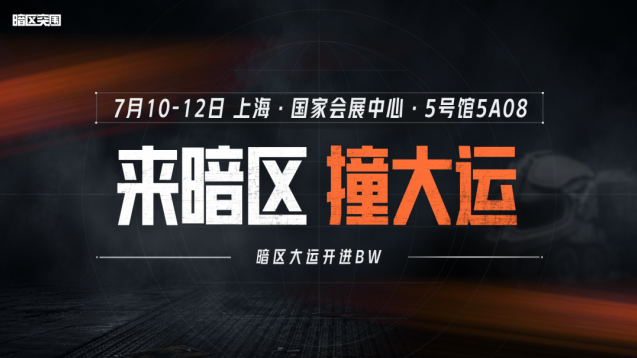 暗区突围登陆上海 BW 展会！线下互动 + 新版本海量福利抢先一览