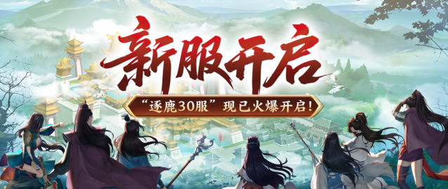 绿色征途逐鹿30服今日重磅开服！四大专属福利助力少侠快速成型