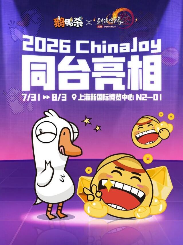 鹅鸭杀官宣参展2026ChinaJoy！携手剑网3打造国风推理沉浸式展区