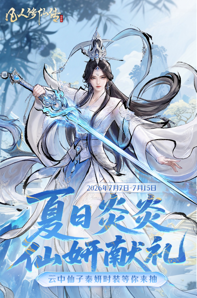 凡人修仙传人界篇暑期仙妍赠礼活动开启！免费抽取秦妍时装与 66666 灵石