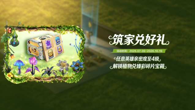高能英雄家园新活动来袭！种菜互动白嫖S13臻彩角色皮肤