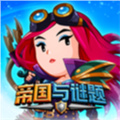 帝国与谜题游戏