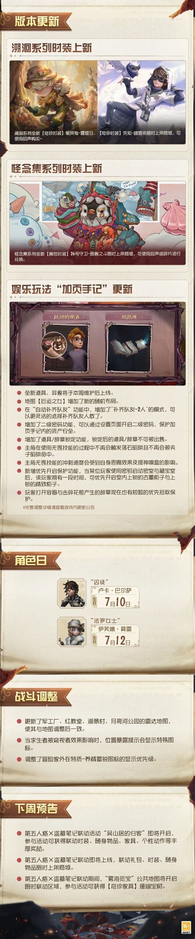 第五人格7月9日不停服维护通知 分时段更新规则一览