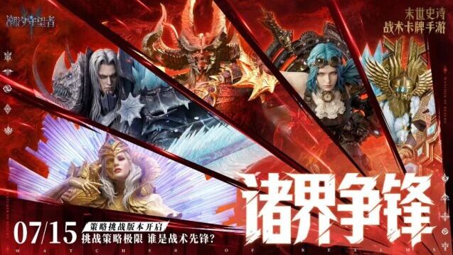 潮汐守望者诸界争锋版本上线！全新策略玩法与限定英雄登场
