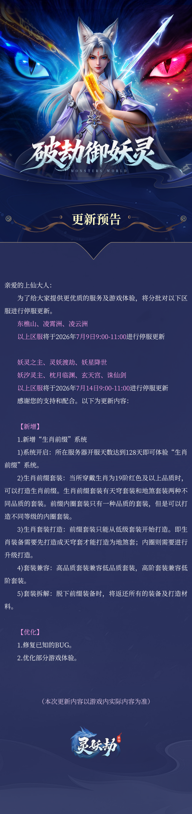 灵妖劫版本更新公告！全新生肖前缀系统上线，附专属维护礼包码