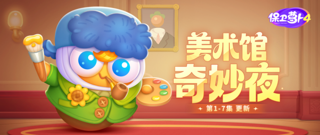 保卫萝卜美术馆奇妙夜活动上线！限定蒙娜丽波套装免费福利放送