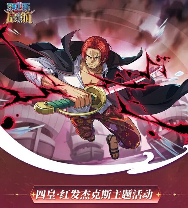 航海王启航酷夏狂欢开启！UR 红发、艾格赫德佐罗双角色同步航海王启航酷夏狂欢开启！UR 红发、艾格赫德佐罗双角色同步登场登场
