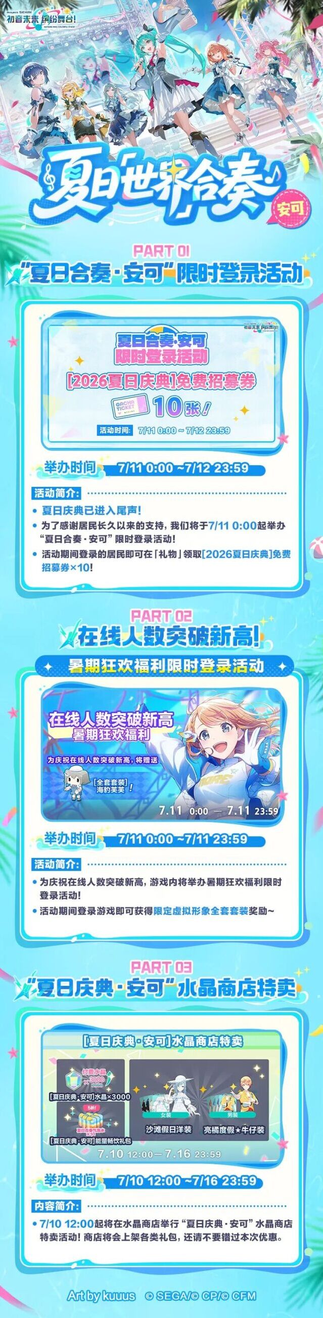 初音未来缤纷舞台夏日合奏安可上线 登录免费十连拿限定套装