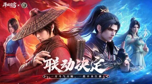 斗破苍穹联动画江湖之不良人官宣！7月16日双 IP 跨次元活动开启