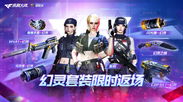 穿越火线幻灵套装限时返场！直购礼包拼团开奖赢海量豪礼