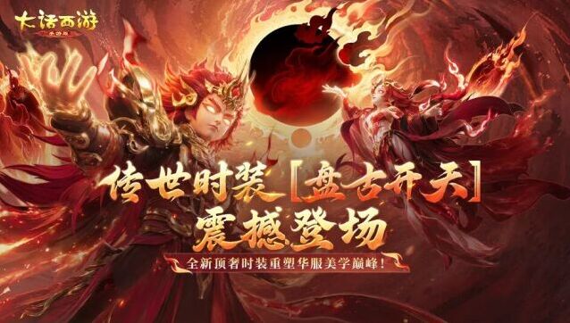大话西游2026全新传世时装！盘古开天可升阶神装霸气登场