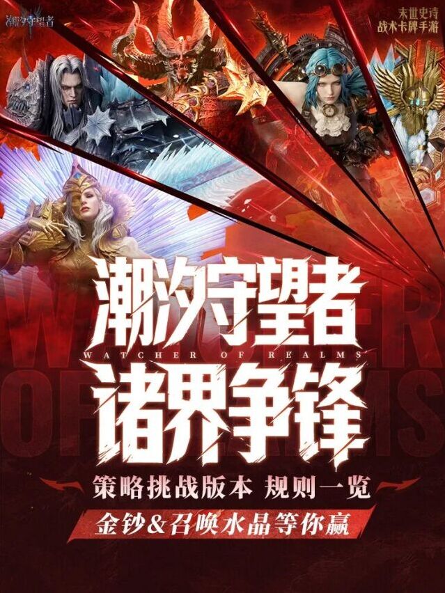潮汐守望者诸界争锋活动上线！三大挑战赛道海量金钞福利来袭