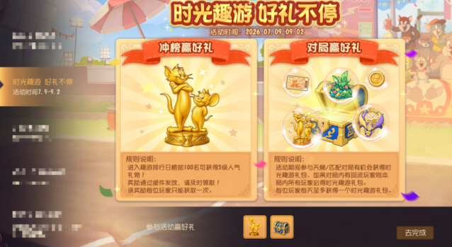 猫和老鼠暑期活动来袭！时光趣游赛上线，登录领限定称号与星星