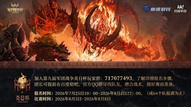军团战争第九届炎日杯赛事预告！高额无上限奖金赛开启报名