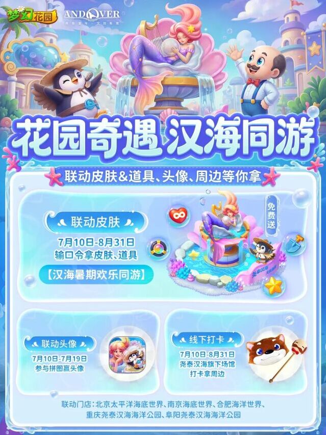 梦幻花园携手尧泰汉海开启联动！限定皮肤、线下周边同步上线