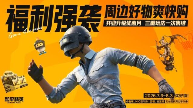 和平精英周边商城限时福利开启！典藏雕像、毛绒玩偶抽奖兑换来袭