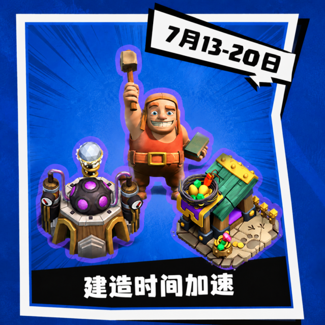 部落冲突夏日狂欢第二弹开启！建造加速、资源三倍、圣水消耗减免来袭