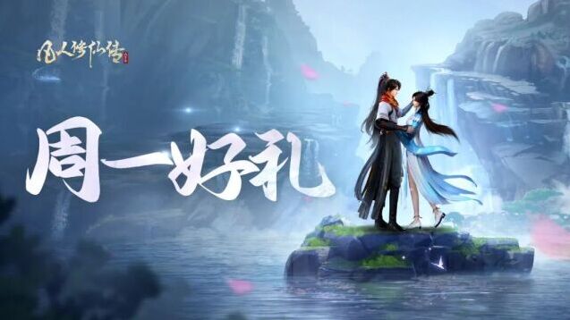 凡人修仙传人界篇周一暑期限定福利 兑换码闲游长夏限时领取