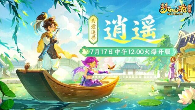 梦幻西游电脑版时间服7月17日开服！仙剑联动新服逍遥携多重福利上线