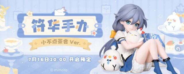 崩坏3符华小不点茶会手办登场！7月16日全渠道同步开售