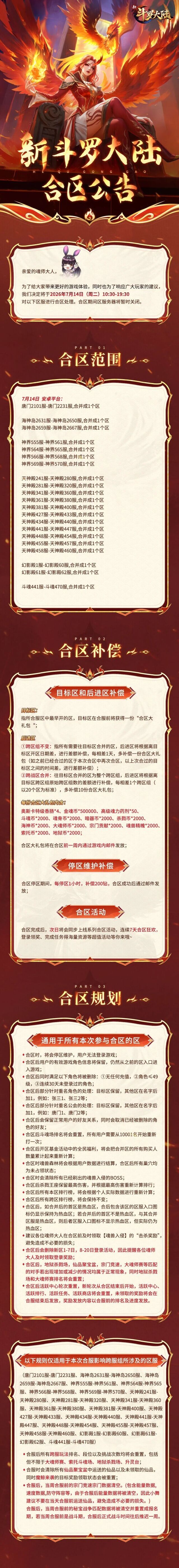 新斗罗大陆7月14日服务器合区公告，跨服互通福利同步开启