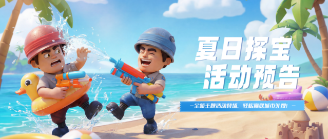 口袋奇兵夏日探宝活动7月13日上线！全新城堡外观 + 专属礼品码放送