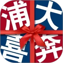 浦大喜奔