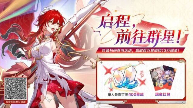 崩坏星穹铁道抖音二创大赏开启！参与姬子启行活动赢现金星琼大奖