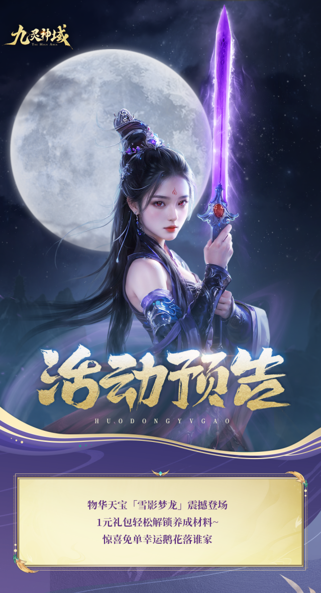 九灵神域全新至尊化形雪影梦龙登场，金钱宝树海量提战福利来袭