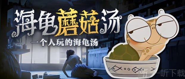 海龟蘑菇汤海龟
