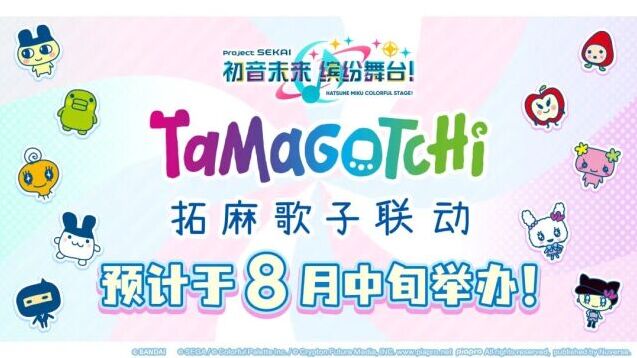 初音未来：缤纷舞台 × 拓麻歌子联动官宣！8 月中旬开启特别联动活动