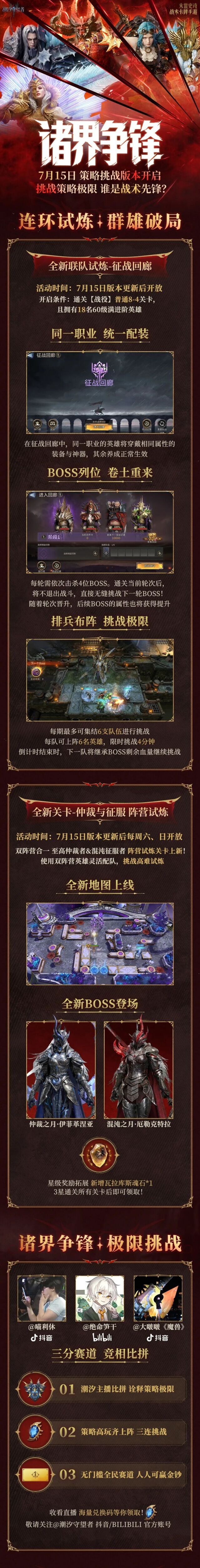 潮汐守望者7月15日诸界争锋新版本上线 新英雄高难玩法同步登场