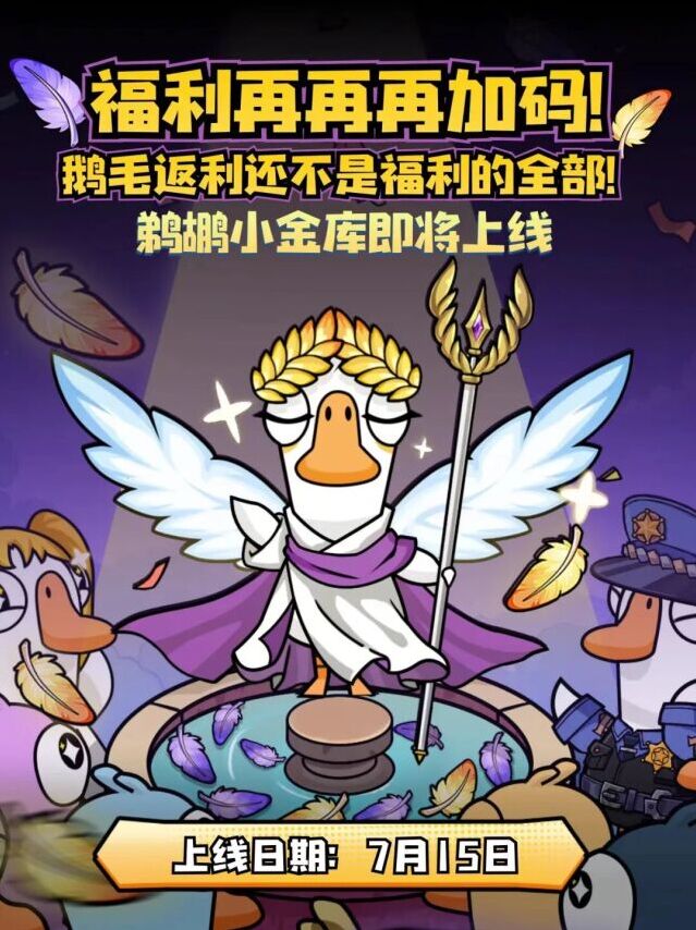 鹅鸭杀全新福利来袭！鹅毛返利、鹈鹕小金库功能重磅上线