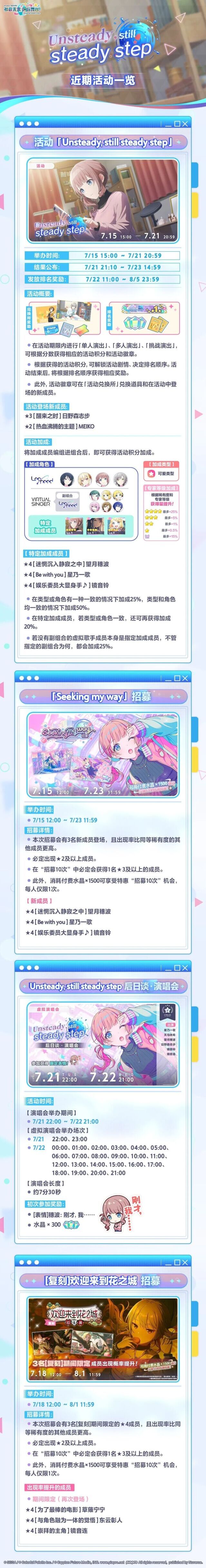 初音未来缤纷舞台7月15日新活动上线 Unsteady, still steady step 活动完整内容前瞻