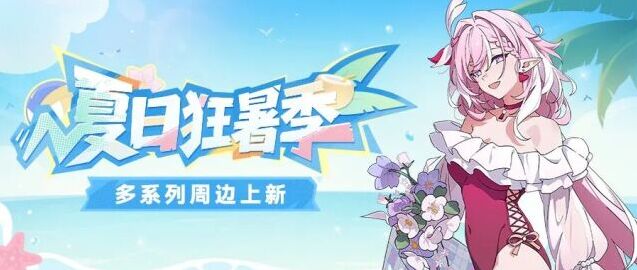 崩坏3狂暑季周边新品7月16日开售 多款手办饰品限时上架商城