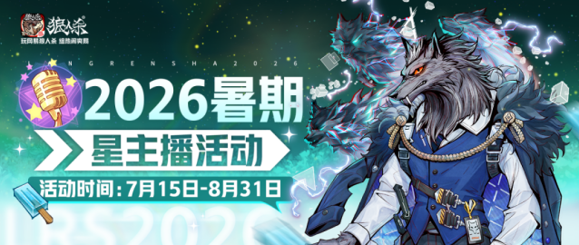 狼人杀夏季星主播招募开启！丰厚称号道具周边奖励等你来拿