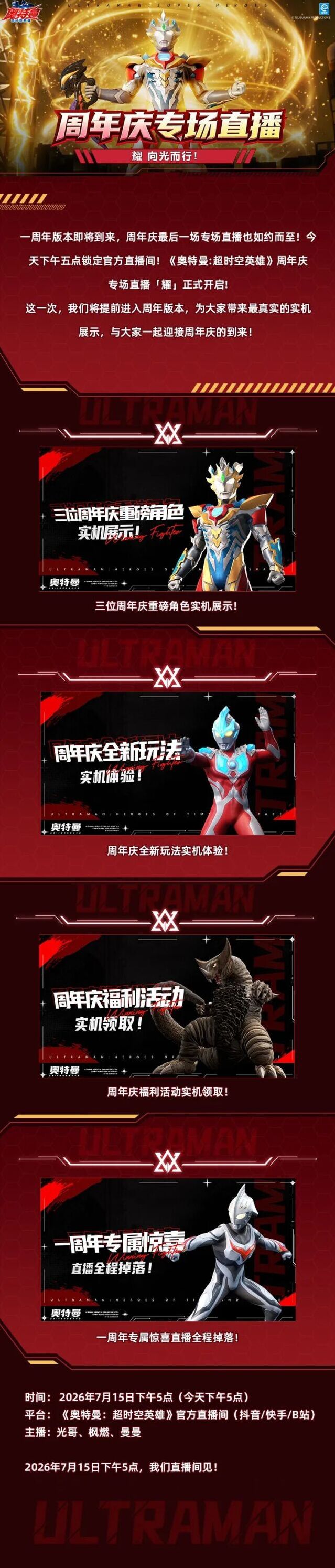 奥特曼：超时空英雄周年庆直播来袭 今日17点实机内容抢先看