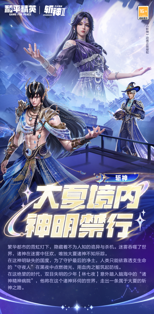 和平精英 × 斩神动画联动7.17上线 斩神系列角色与多款新套装登场