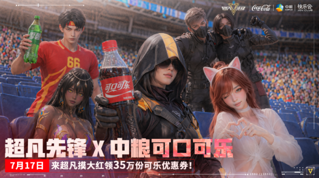 超凡先锋 × 中粮可口可乐7.17联动来袭 限定大金与 0.01 元可乐券同步上线